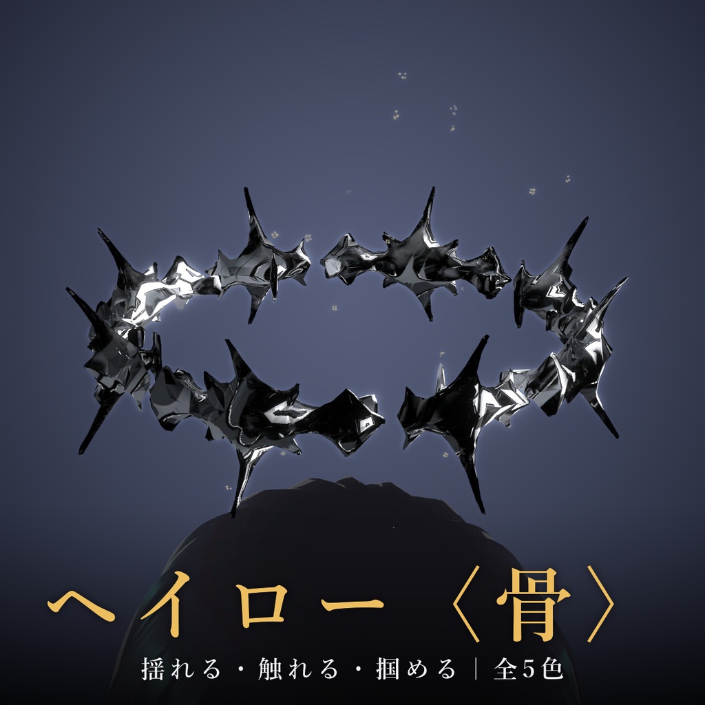 【VRChat / MA対応】ヘイロー〈骨〉揺れる・触れる・掴める・パーティクル｜全5色 Bone Halo