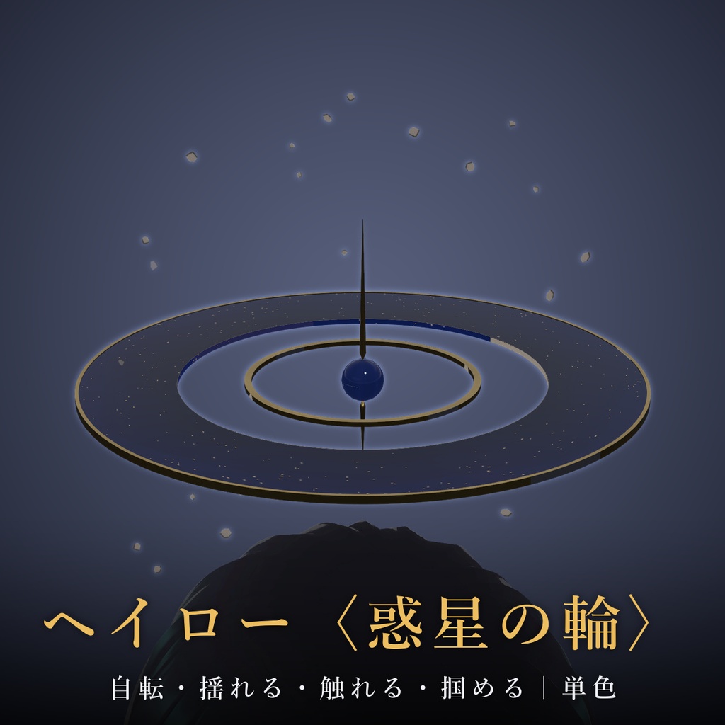 【VRChat / MA対応】ヘイロー〈惑星の輪〉自転・揺れる・触れる・掴める|単色 Saturn Ring Halo