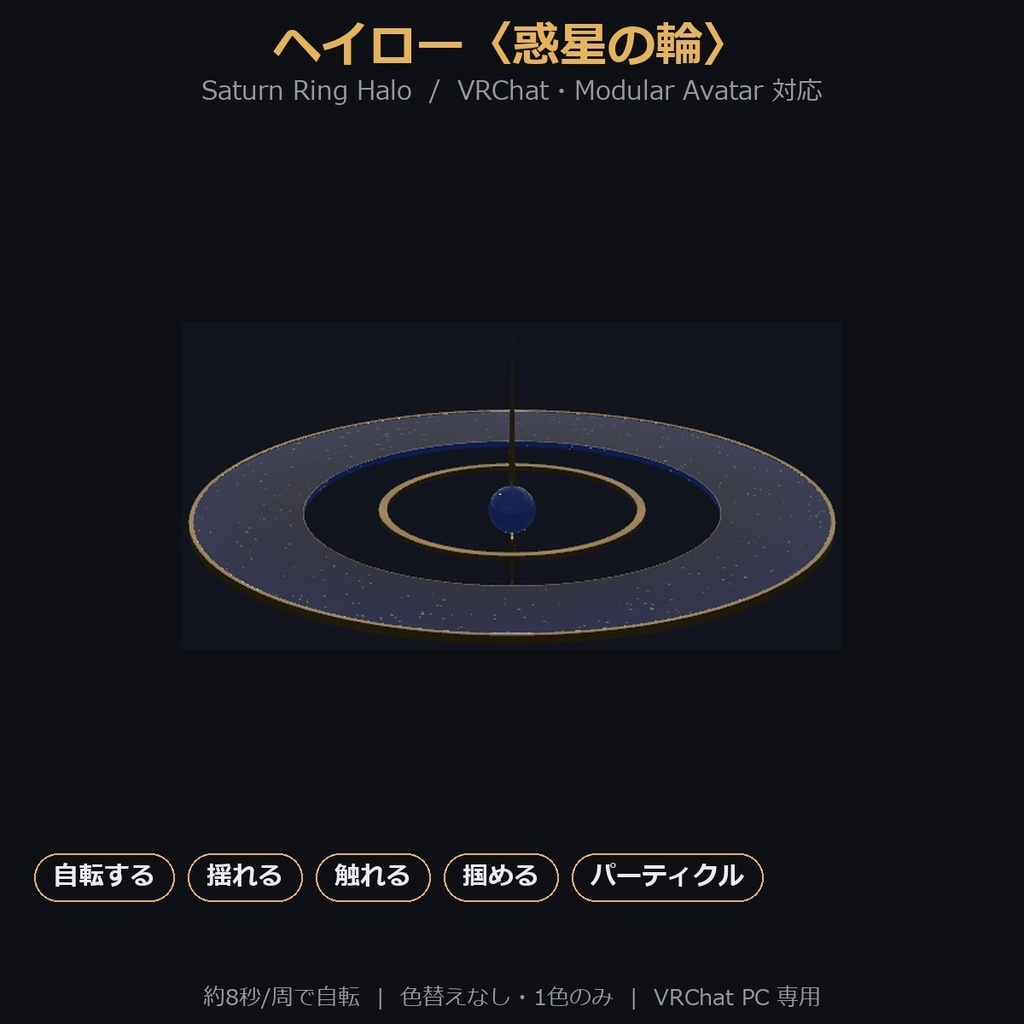 【VRChat / MA対応】ヘイロー〈惑星の輪〉自転・揺れる・触れる・掴める｜単色 Saturn Ring Halo