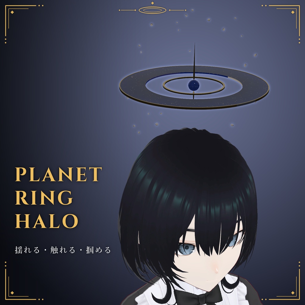 【VRChat / MA対応】ヘイロー〈惑星の輪〉自転・揺れる・触れる・掴める|単色 Saturn Ring Halo