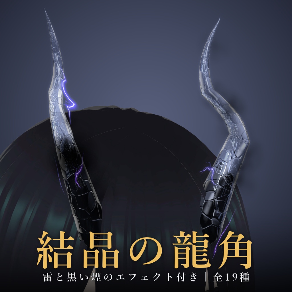 【VRChat/MA対応】結晶の龍角｜宝石版7色・質感版12種(Shine/MatCap) 全19種 Horn Accessory