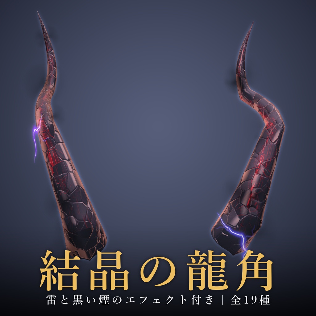 【VRChat/MA対応】結晶の龍角|宝石版7色・質感版12種(Shine/MatCap) 全19種 Horn Accessory