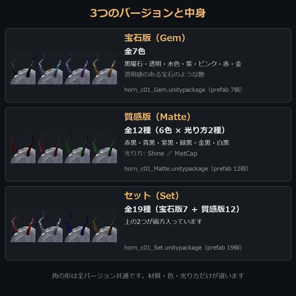 【VRChat/MA対応】角C-01|宝石版7色・質感版12種(Shine/MatCap) 全19種 Horn Accessory