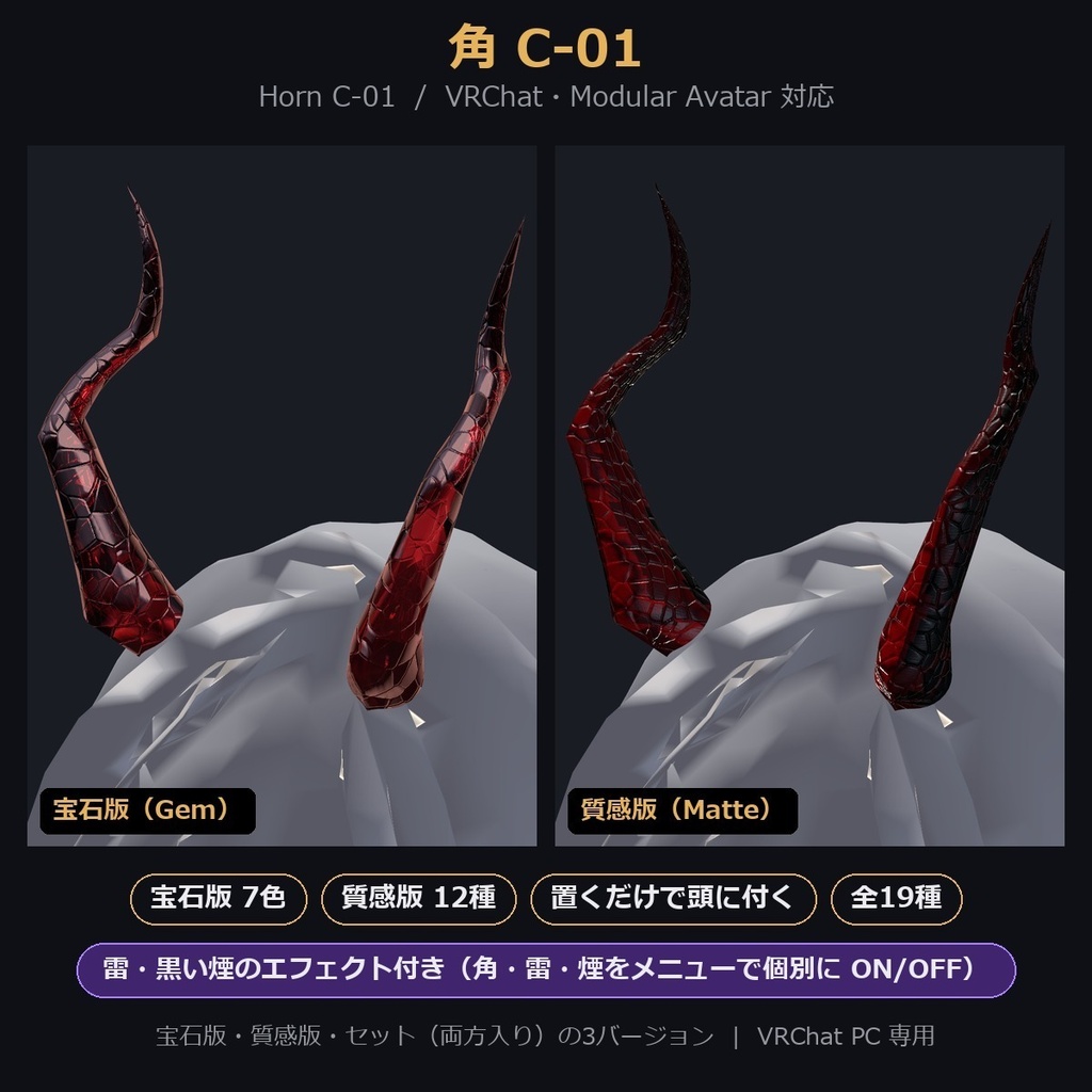 【VRChat/MA対応】角C-01|宝石版7色・質感版12種(Shine/MatCap) 全19種 Horn Accessory