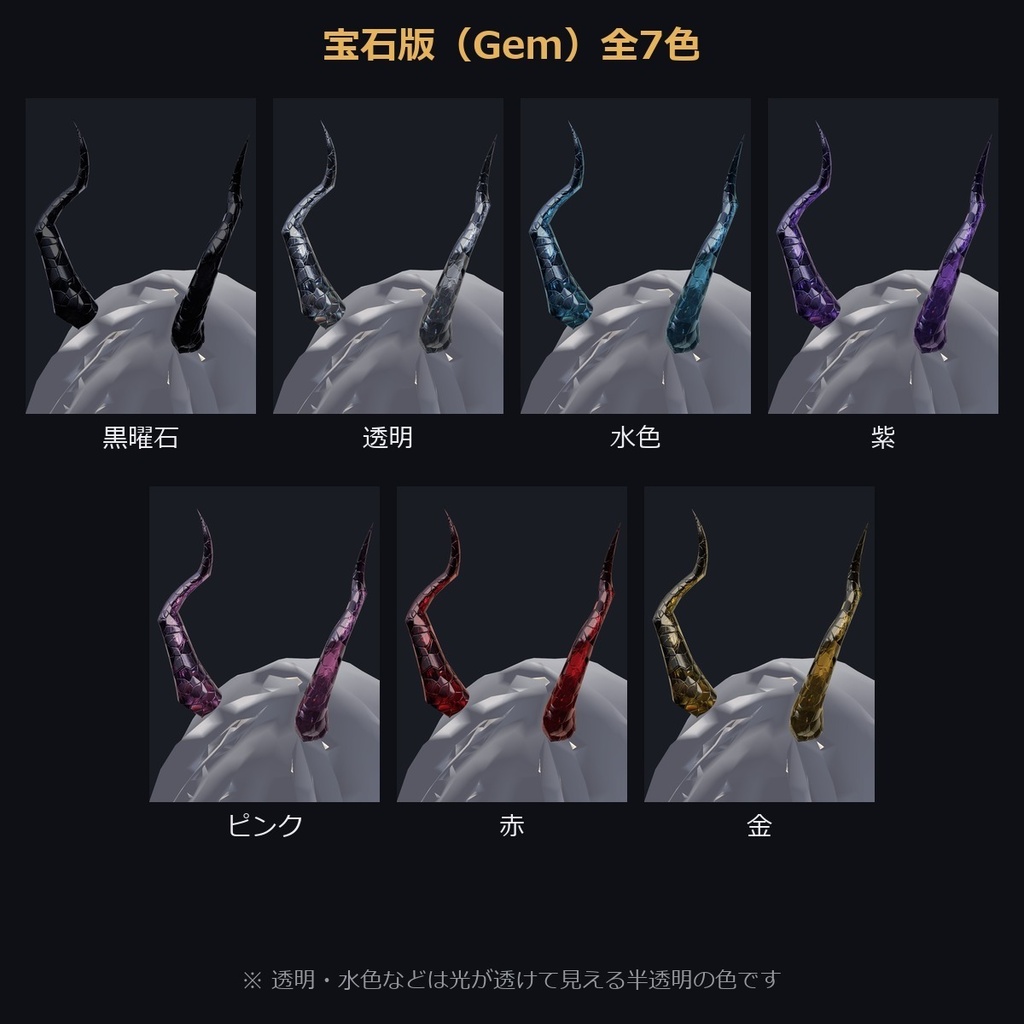 【VRChat/MA対応】角C-01|宝石版7色・質感版12種(Shine/MatCap) 全19種 Horn Accessory