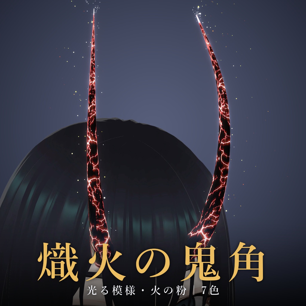 【VRChat/MA対応】熾火の鬼角|Shine版7色・MatCap版7色 全14種 光る割れ目・火の粉・触れると燃え上がる Horn Accessory
