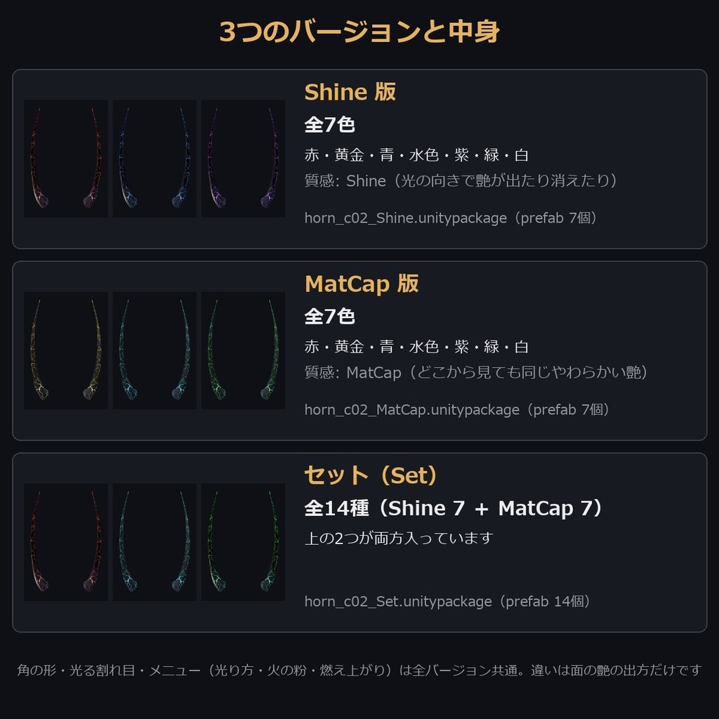 【VRChat/MA対応】角C-02|Shine版7色・MatCap版7色 全14種 光る割れ目・火の粉・触れると燃え上がる Horn Accessory