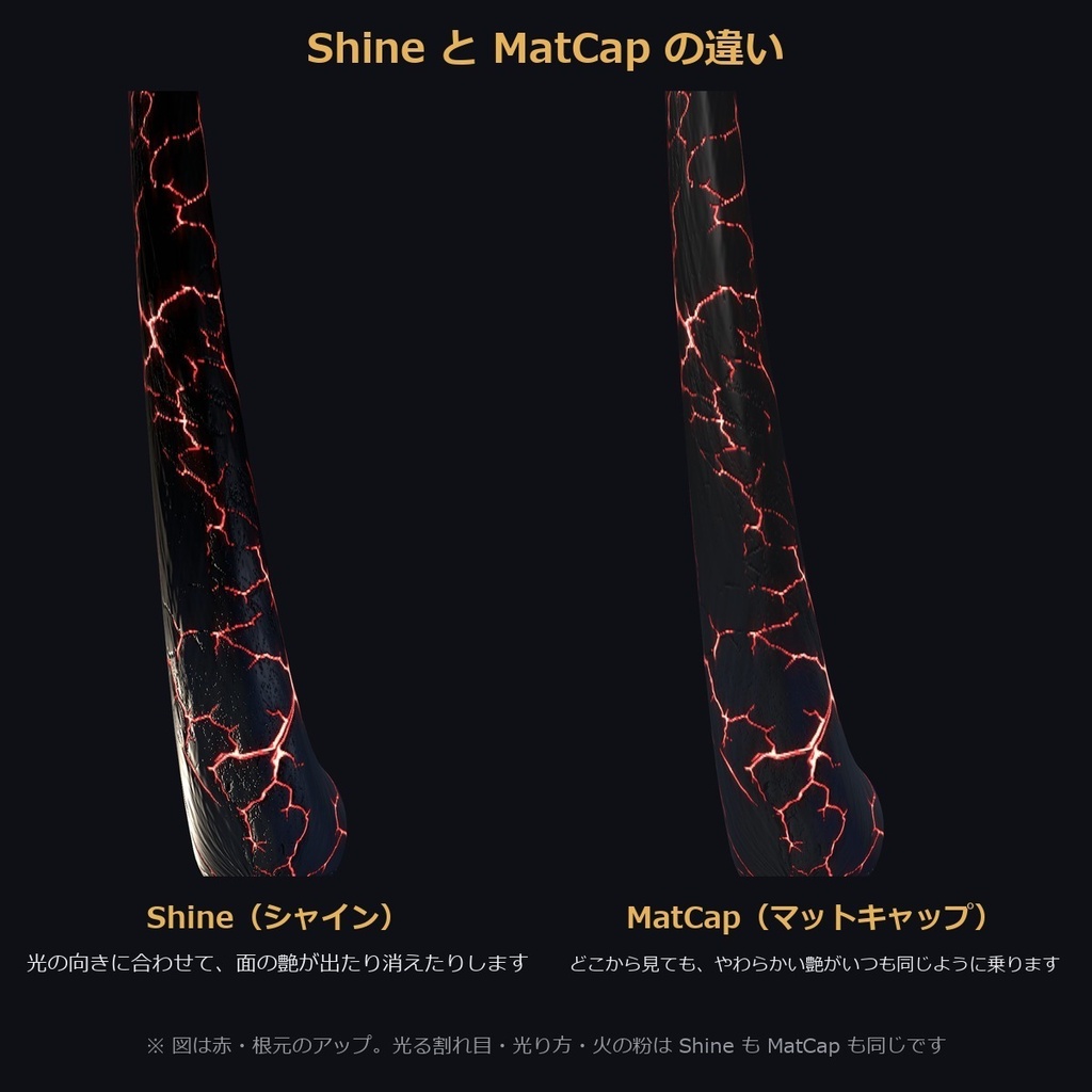 【VRChat/MA対応】角C-02|Shine版7色・MatCap版7色 全14種 光る割れ目・火の粉・触れると燃え上がる Horn Accessory