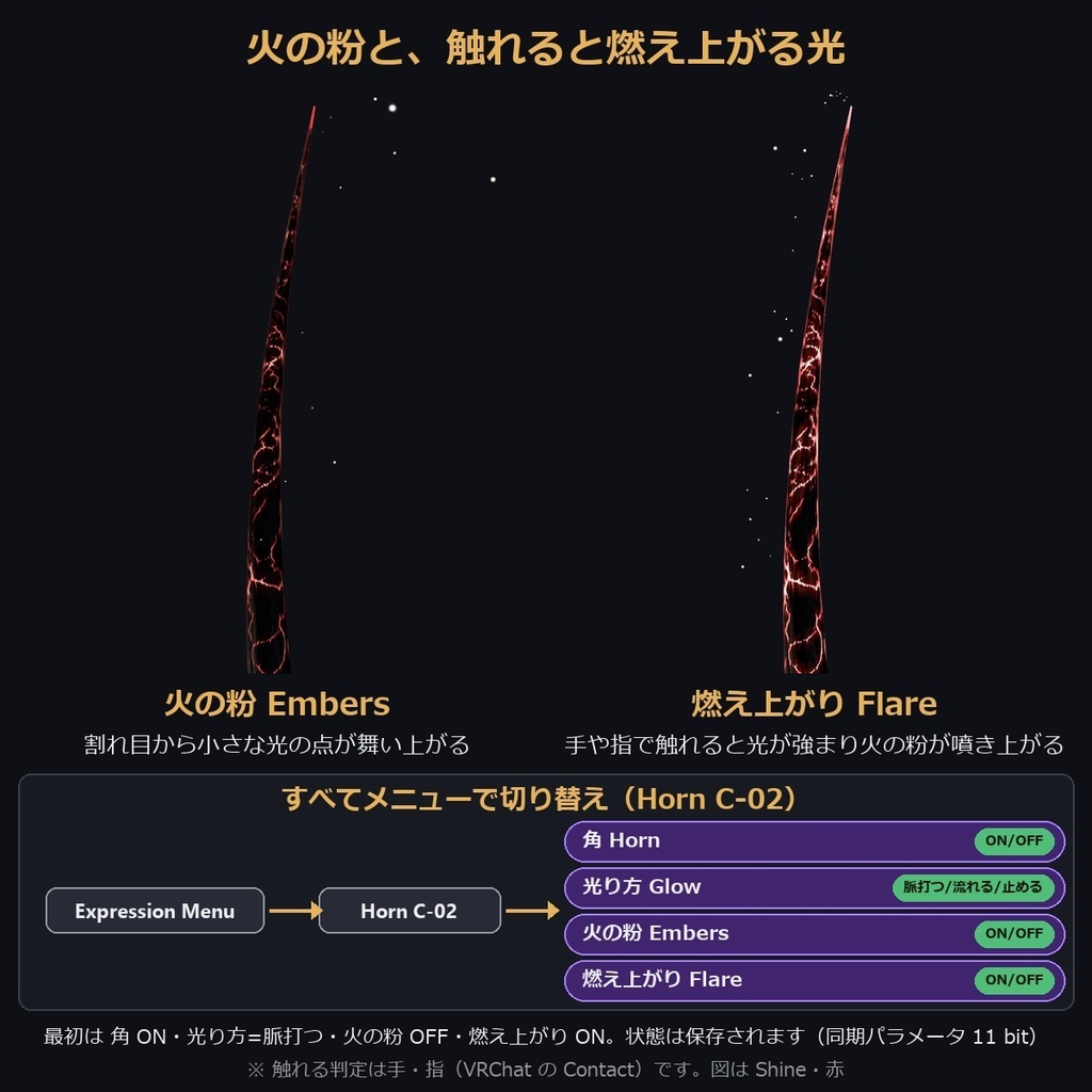 【VRChat/MA対応】角C-02|Shine版7色・MatCap版7色 全14種 光る割れ目・火の粉・触れると燃え上がる Horn Accessory