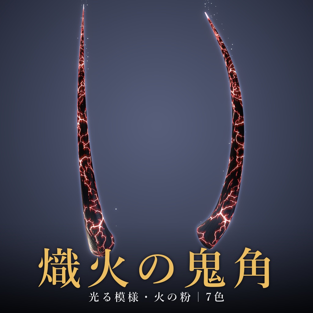 【VRChat/MA対応】熾火の鬼角|Shine版7色・MatCap版7色 全14種 光る割れ目・火の粉・触れると燃え上がる Horn Accessory