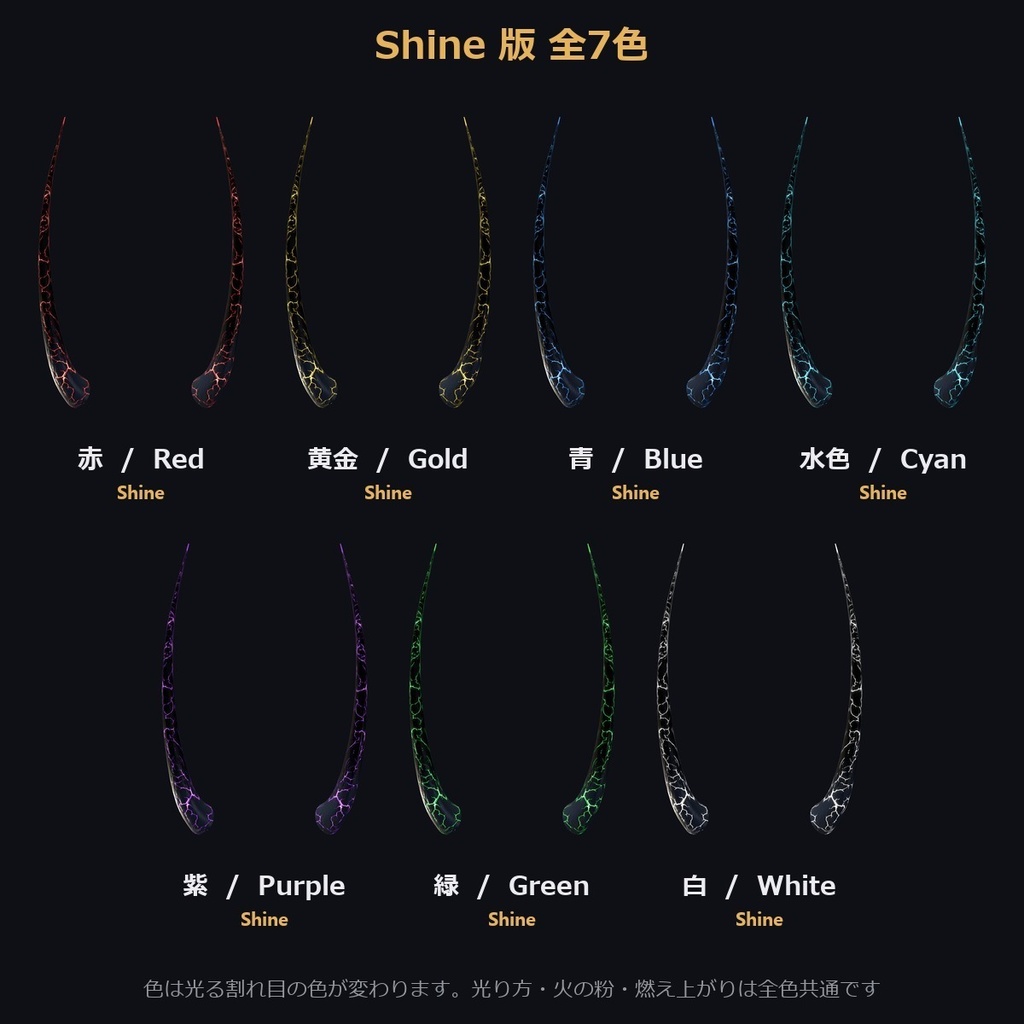 【VRChat/MA対応】角C-02|Shine版7色・MatCap版7色 全14種 光る割れ目・火の粉・触れると燃え上がる Horn Accessory