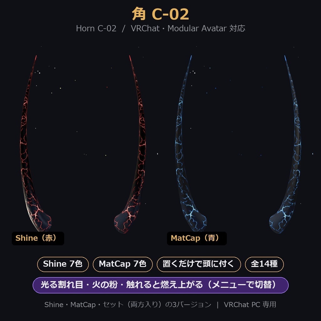 【VRChat/MA対応】角C-02|Shine版7色・MatCap版7色 全14種 光る割れ目・火の粉・触れると燃え上がる Horn Accessory