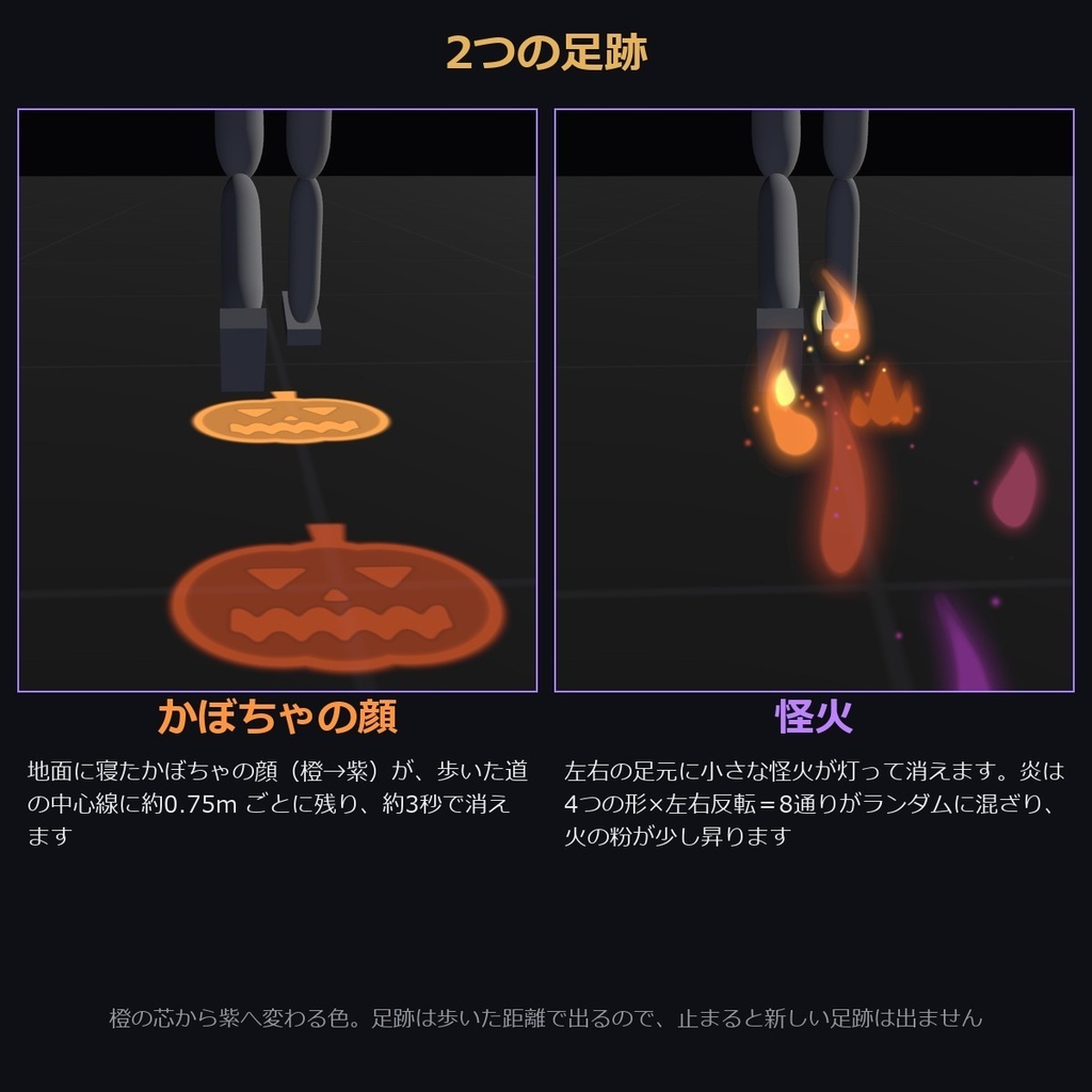 【VRChat/MA対応】歩くと足元に残って消える ハロウィンの足跡|かぼちゃ・怪火・セット