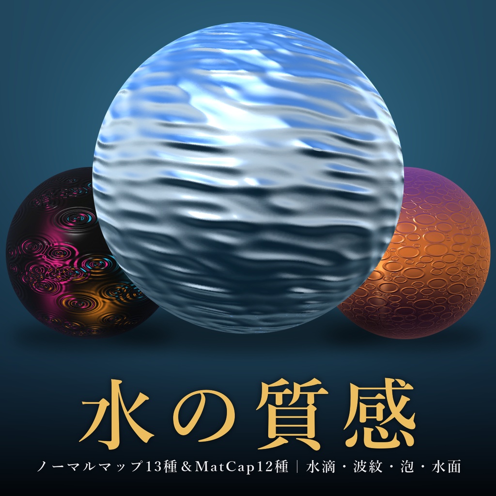 【商用利用可】水のノーマルマップ13種&MatCap12種|水滴・波紋・泡・水面・濡れた石畳/PC2048+Quest1024・継ぎ目なし