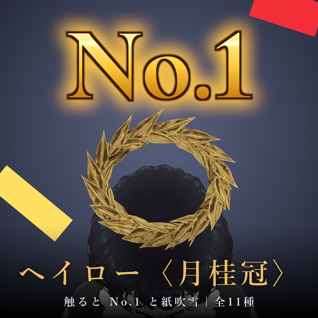 【VRChat】ヘイロー〈月桂冠〉触ると No.1 と紙吹雪｜揺れる・触れる｜全11種（金属7＋本物の葉の質感4）｜メニューで色替え｜Modular Avatar対応