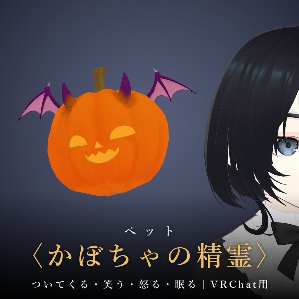 【VRChat/MA対応】ペット〈かぼちゃの精霊〉｜ついてくる・触ると笑う・くしゃみでお菓子・鳴き声つき