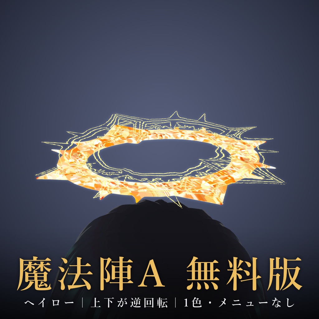 【VRChat】【無料】ヘイロー〈魔法陣A〉無料版｜上下が逆回転｜1色｜Modular Avatar対応