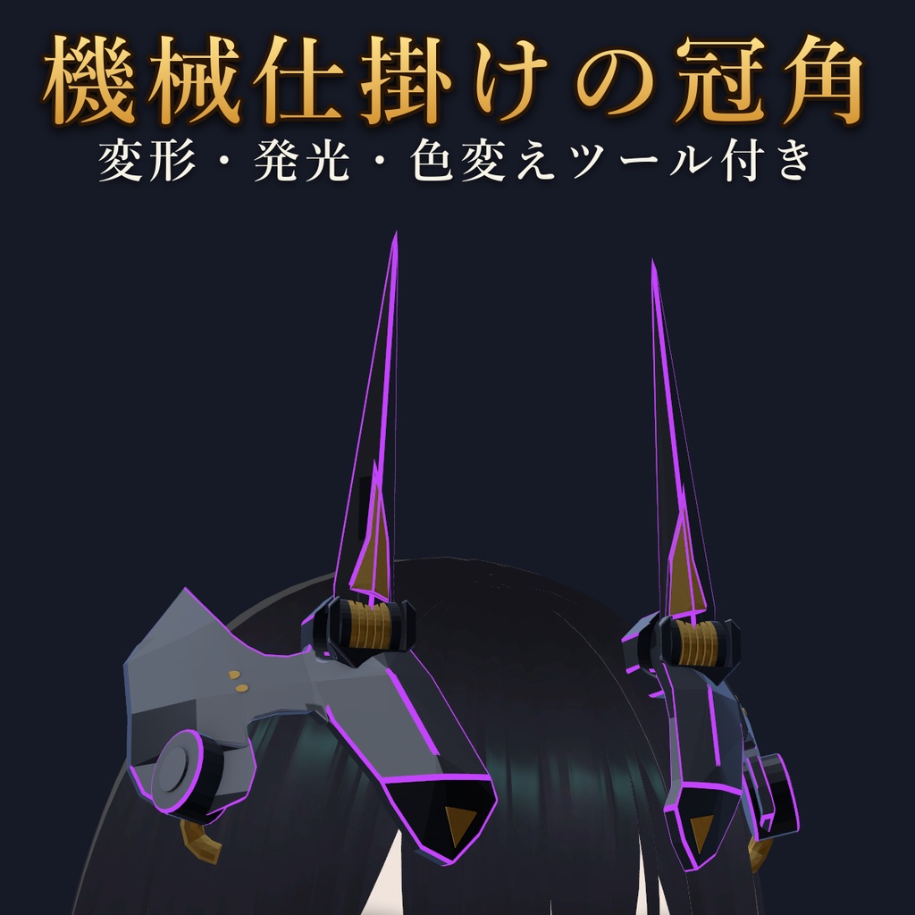 機械仕掛けの冠角｜変形・発光・帯電・色変えツール付き 角アクセサリー【VRChat・MA対応】【無料版あり】