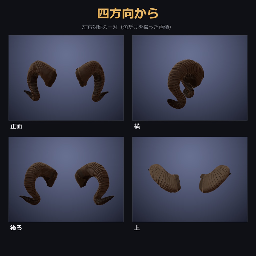 【凹凸4種×溝が光る色も選べる角】巻き角【VRChat・MA対応】