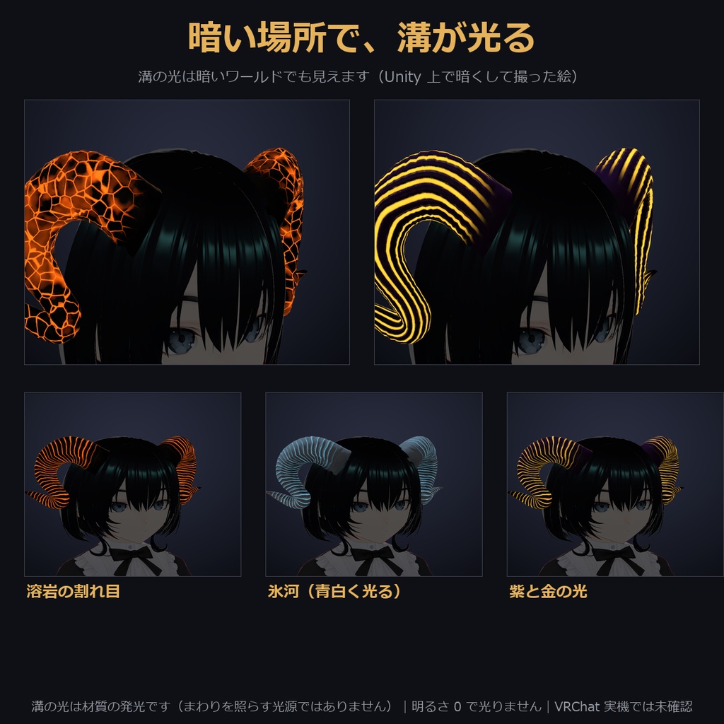 【凹凸4種×溝が光る色も選べる角】巻き角【VRChat・MA対応】