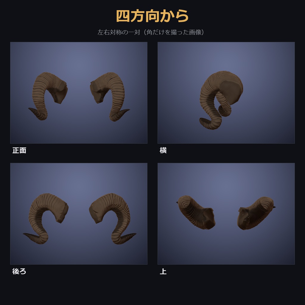 【凹凸4種×溝が光る色も選べる角】巻き角【VRChat・MA対応】