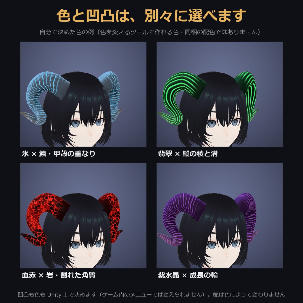 【凹凸4種×溝が光る色も選べる角】巻き角【VRChat・MA対応】