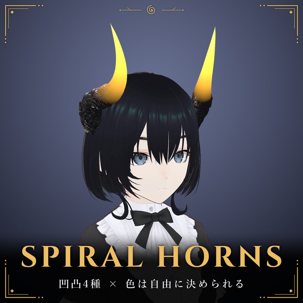【先端が光る・凹凸と色を選べる角】らせんの角【VRChat・MA対応】