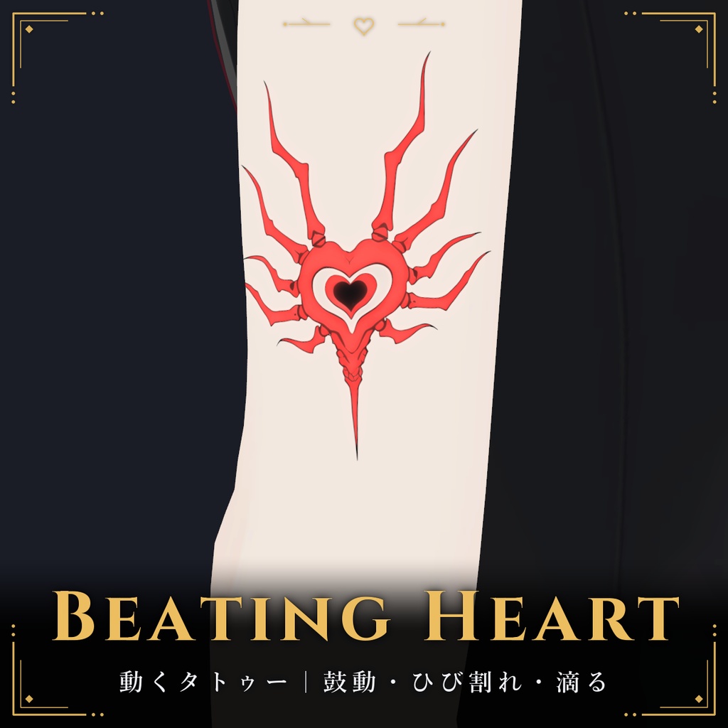 【動く・光る】鼓動する心臓と滴る雫のタトゥー【VRChat・lilToon・PC】【無料版あり】