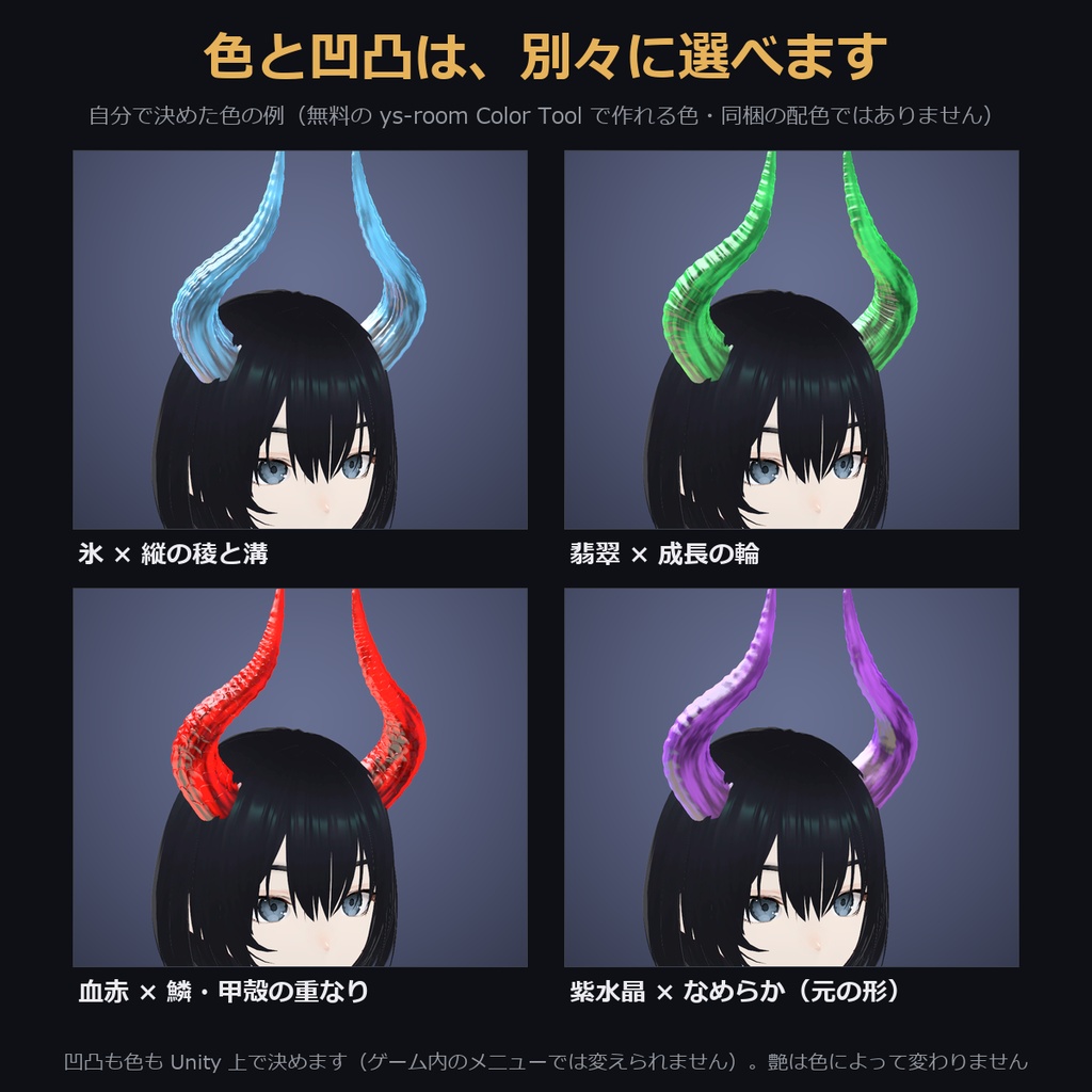 【凹凸4種×透ける琥珀色も選べる角】琥珀の角【VRChat・MA対応】