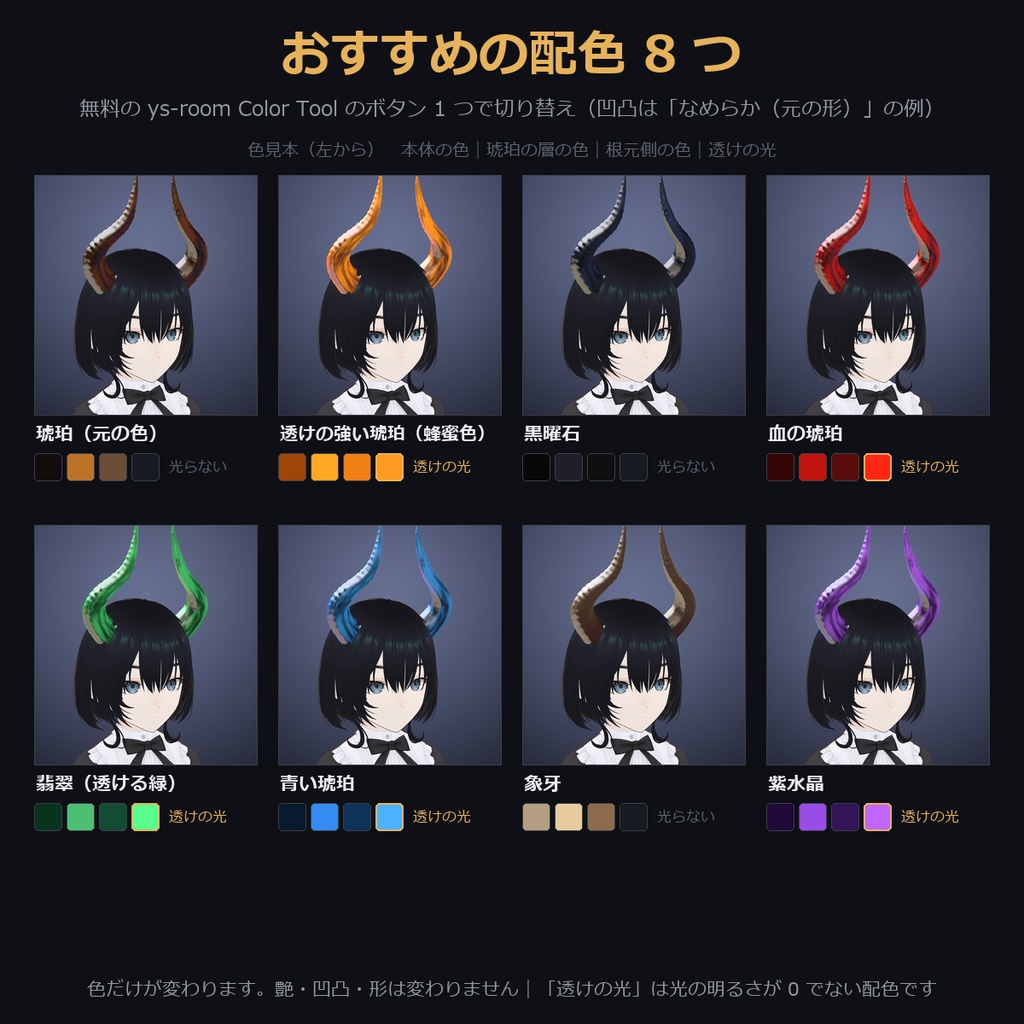 【凹凸4種×透ける琥珀色も選べる角】琥珀の角【VRChat・MA対応】