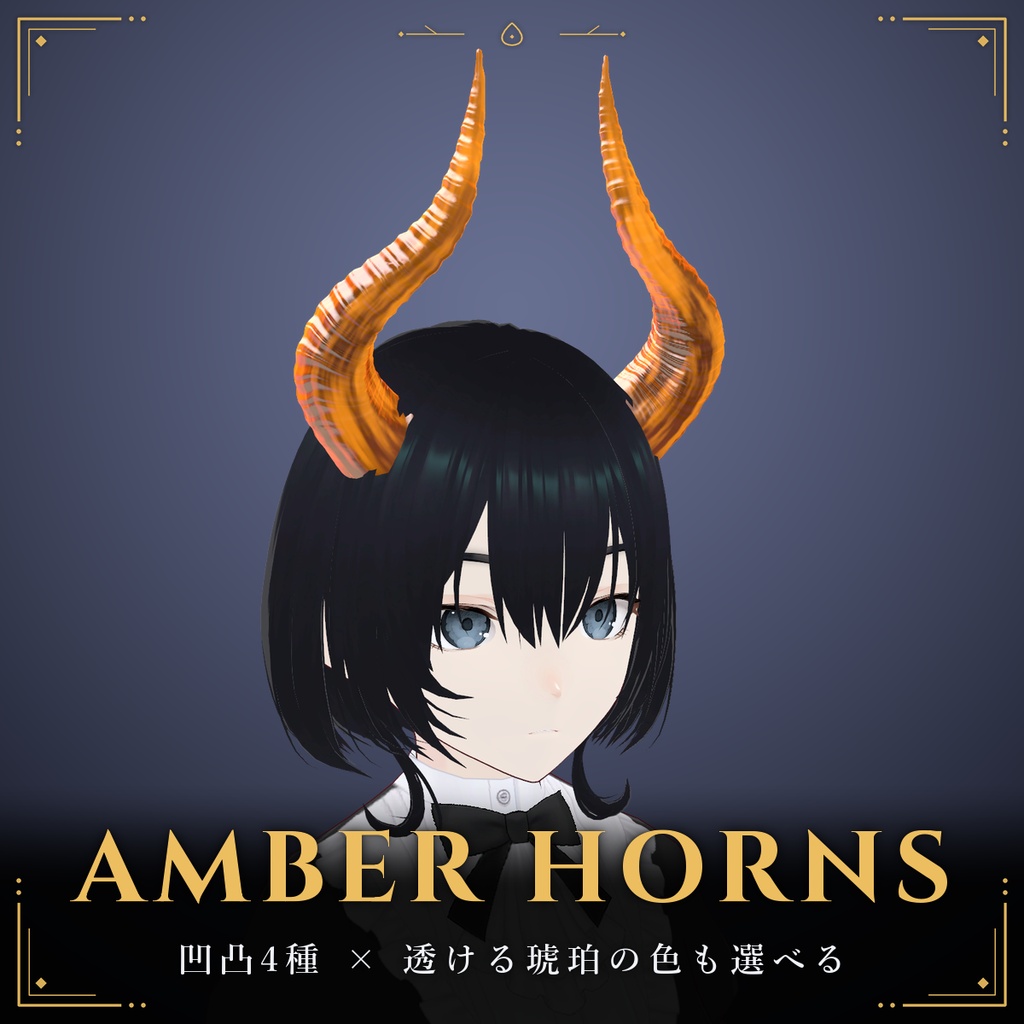 【凹凸4種×透ける琥珀色も選べる角】琥珀の角【VRChat・MA対応】