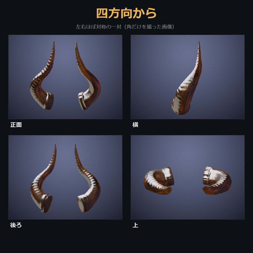 【凹凸4種×透ける琥珀色も選べる角】琥珀の角【VRChat・MA対応】