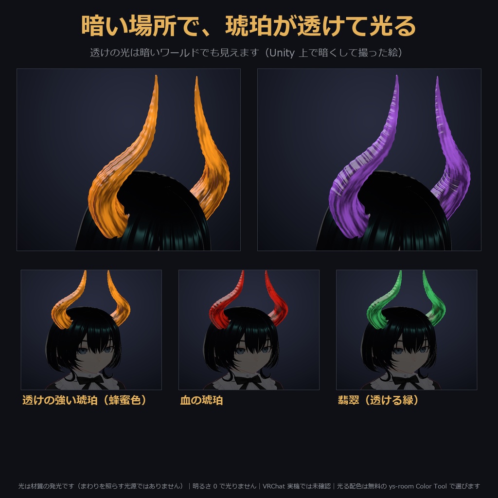 【凹凸4種×透ける琥珀色も選べる角】琥珀の角【VRChat・MA対応】