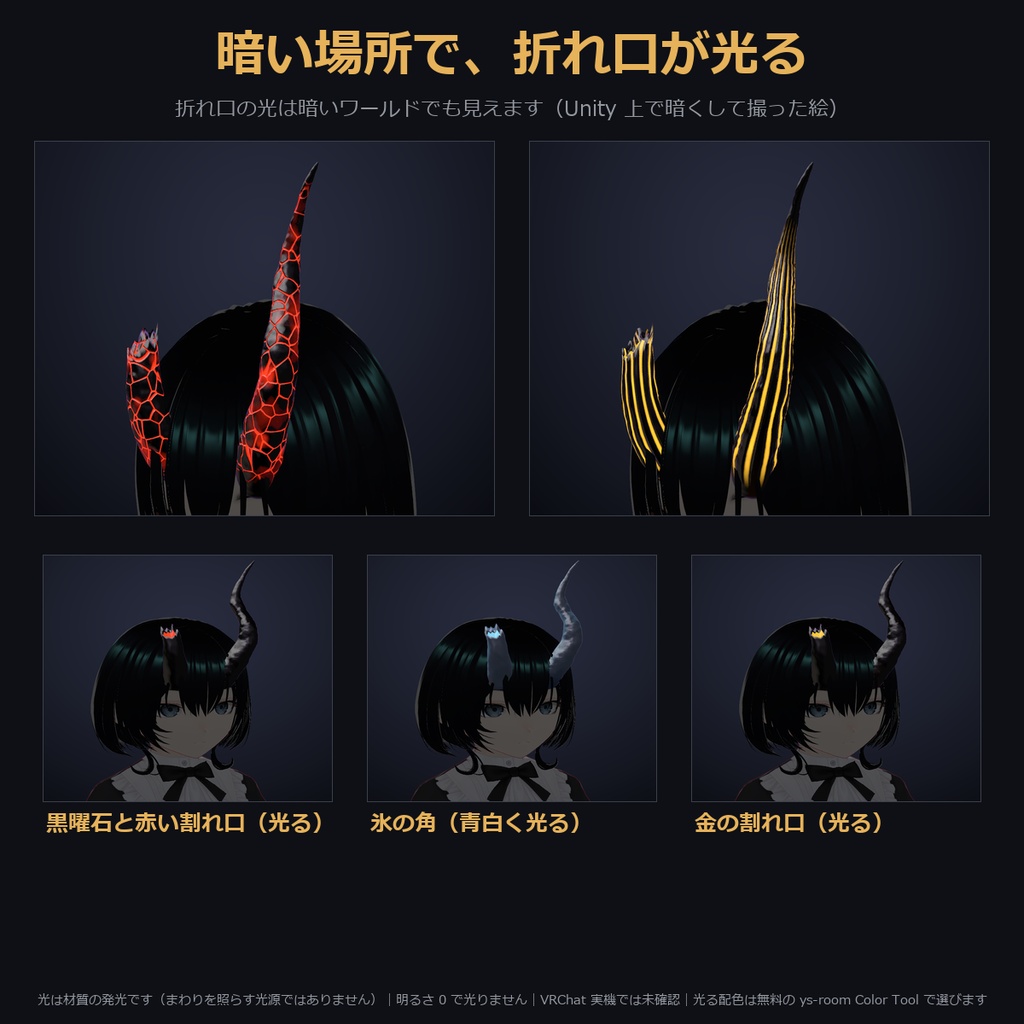 【凹凸4種×折れ口が光る色も選べる角】非対称の角【VRChat・MA対応】