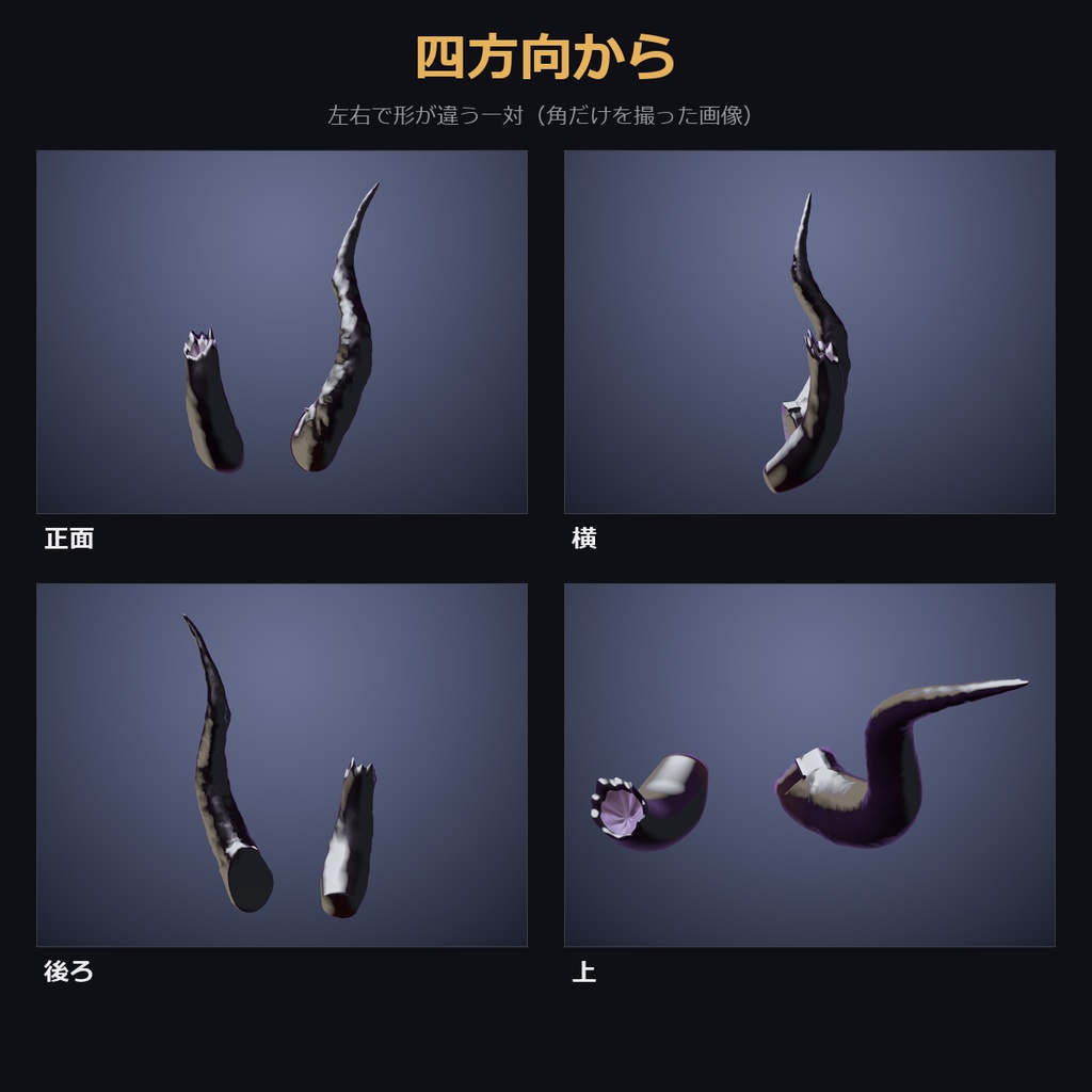 【凹凸4種×折れ口が光る色も選べる角】非対称の角【VRChat・MA対応】