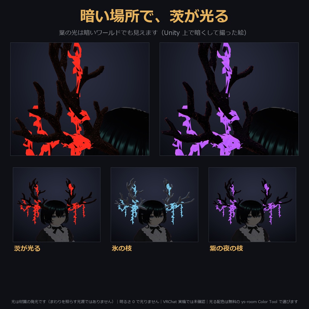 【凹凸4種×茨が光る色も選べる角】鹿角と茨【VRChat・MA対応】