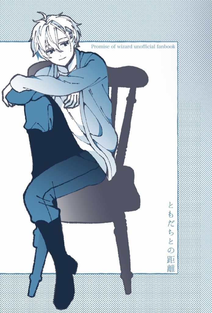 ともだちとの距離