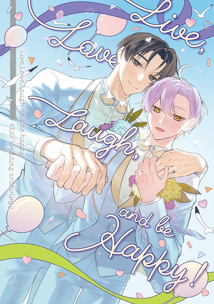 【結婚アンソロ】Live, Love, Laugh and be happy!