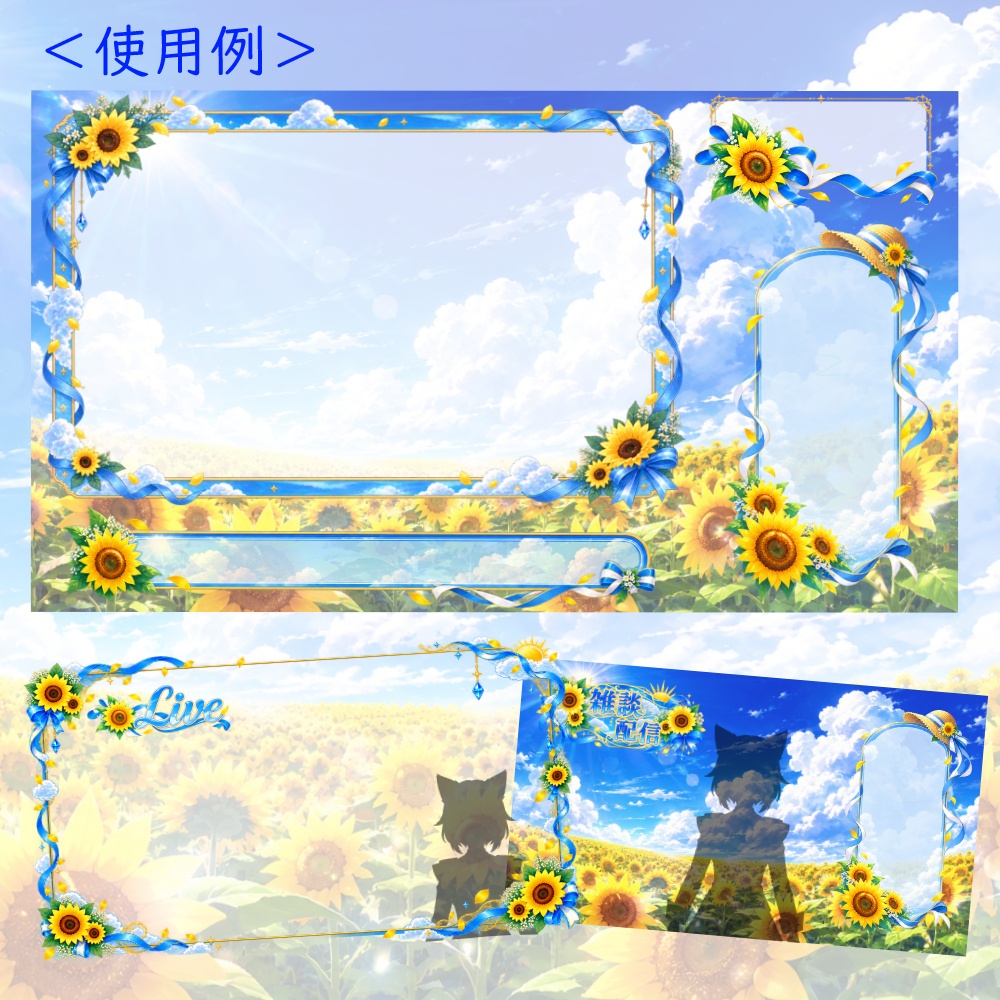 【お試し版有】夏満開のひまわりいっぱい配信画面【雑談/ゲーム配信対応】