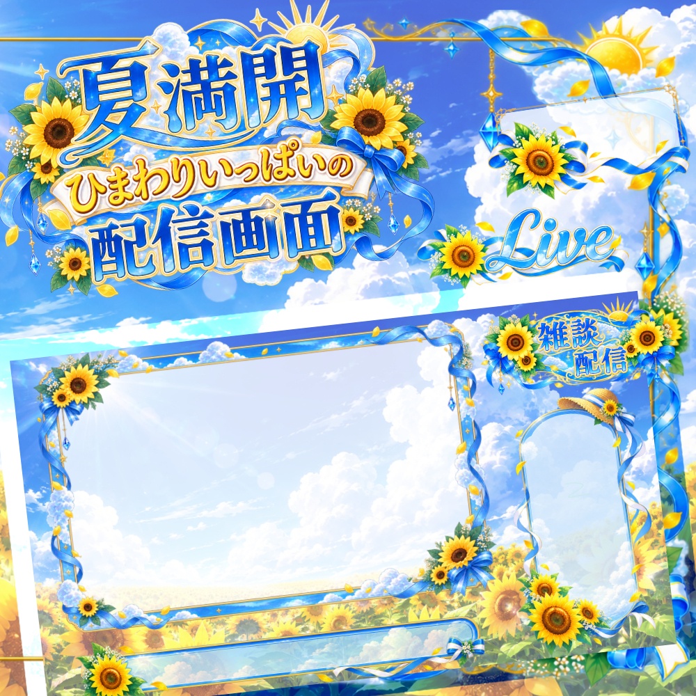 【お試し版有】夏満開のひまわりいっぱい配信画面【雑談/ゲーム配信対応】