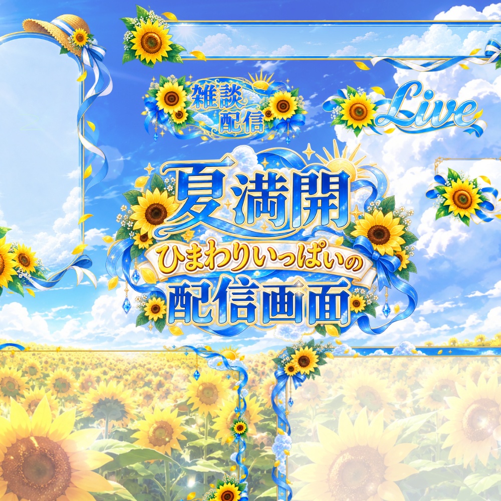 【無料版有】夏満開のひまわりいっぱい配信素材【雑談/全画面配信対応】