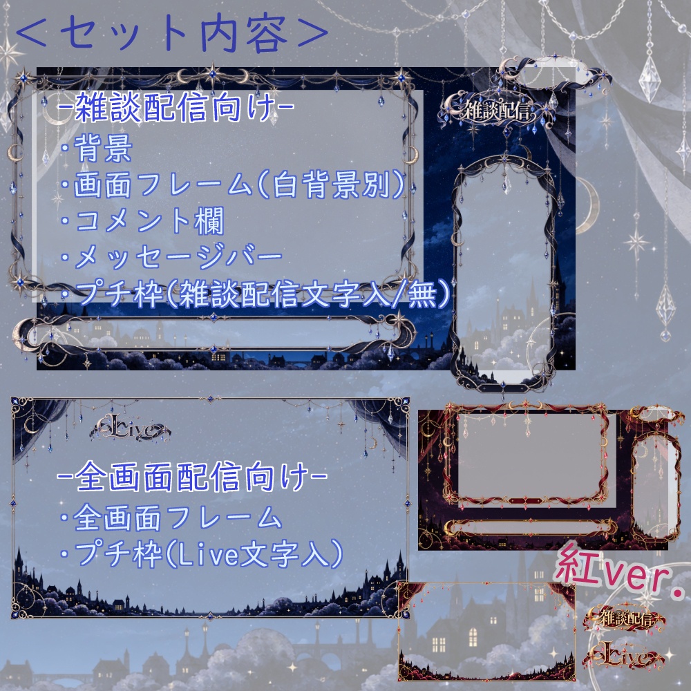 【お試し版有】煌めく夜の配信画面【雑談配信/ゲーム配信対応】