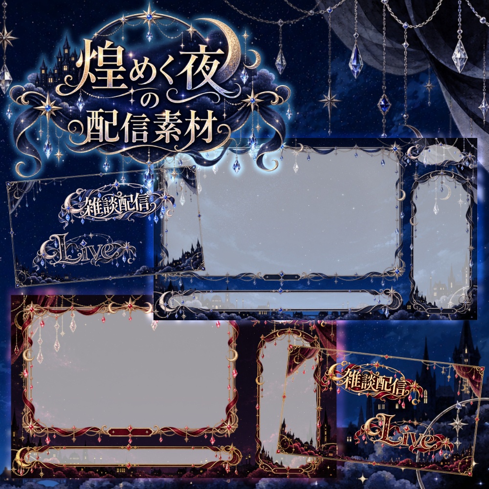 【お試し版有】煌めく夜の配信画面【雑談配信/ゲーム配信対応】