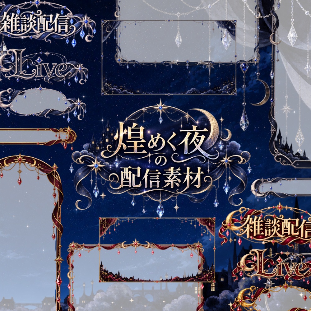 【無料版有】煌めく夜の配信素材【雑談配信/ゲーム配信対応】