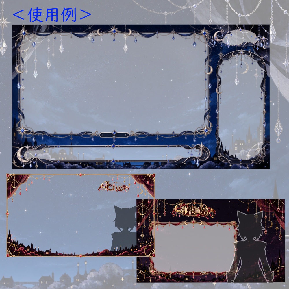【お試し版有】煌めく夜の配信画面【雑談配信/ゲーム配信対応】