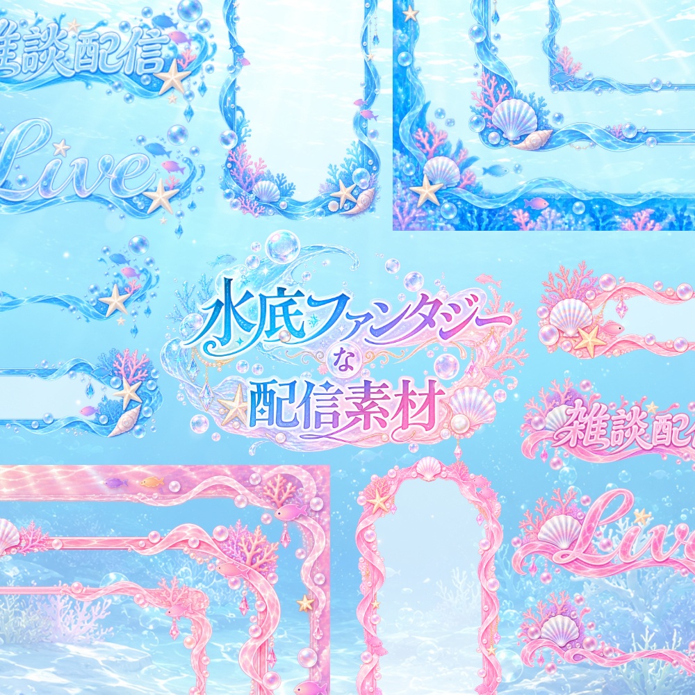 【無料有】水底ファンタジーな配信素材【雑談/全画面配信対応】