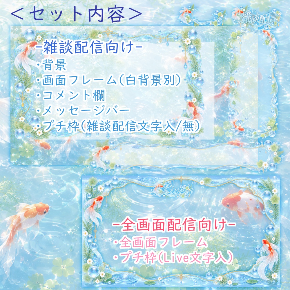 【無料版有】キラキラ金魚の配信素材【雑談/全画面配信対応】