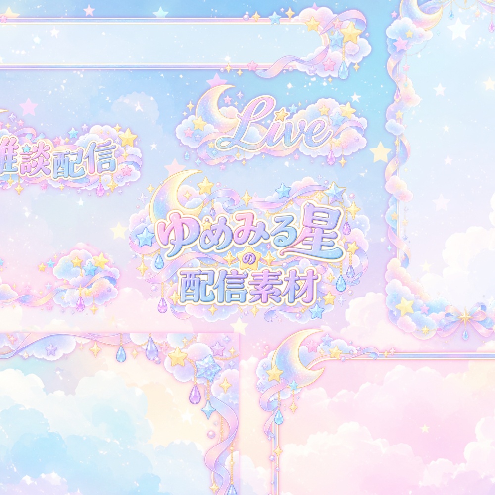 【無料版有】ゆめみるほしの配信素材【雑談/全画面配信対応】