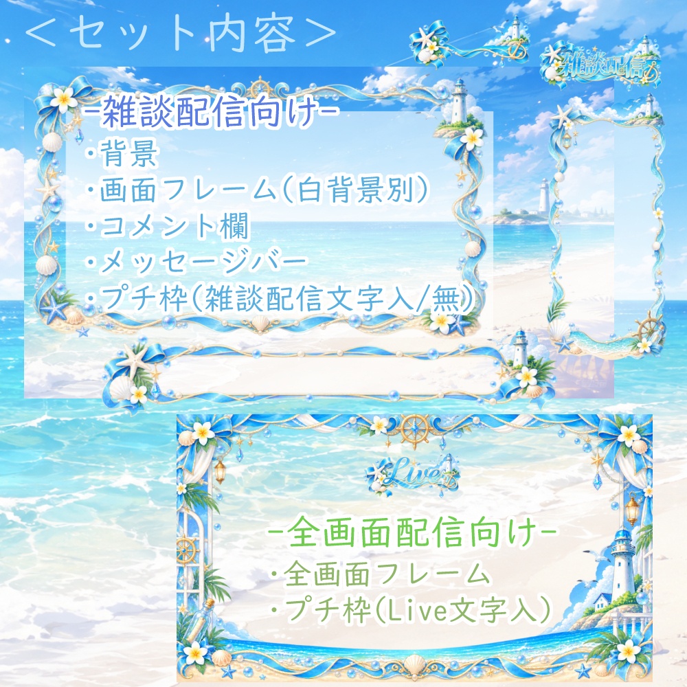 【無料版有】砂浜と灯台の配信素材【雑談/全画面配信対応】