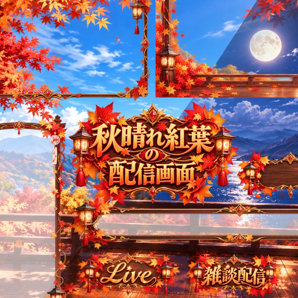 【無料版有】秋晴れ紅葉の配信素材【雑談/全画面配信対応】